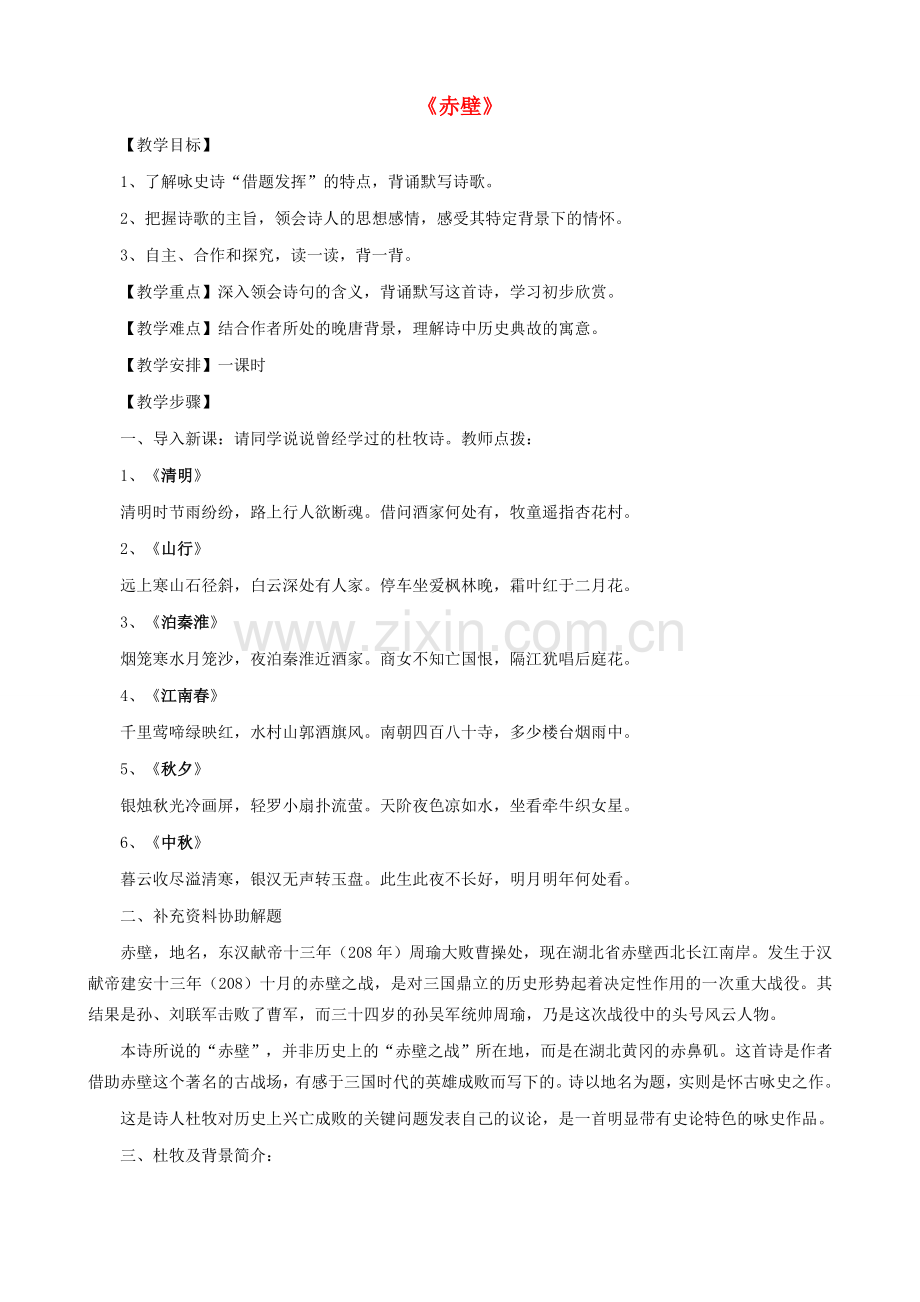 八年级语文下册 第五单元 第25课《赤壁》教学设计 新人教版-新人教版初中八年级下册语文教案.doc_第1页