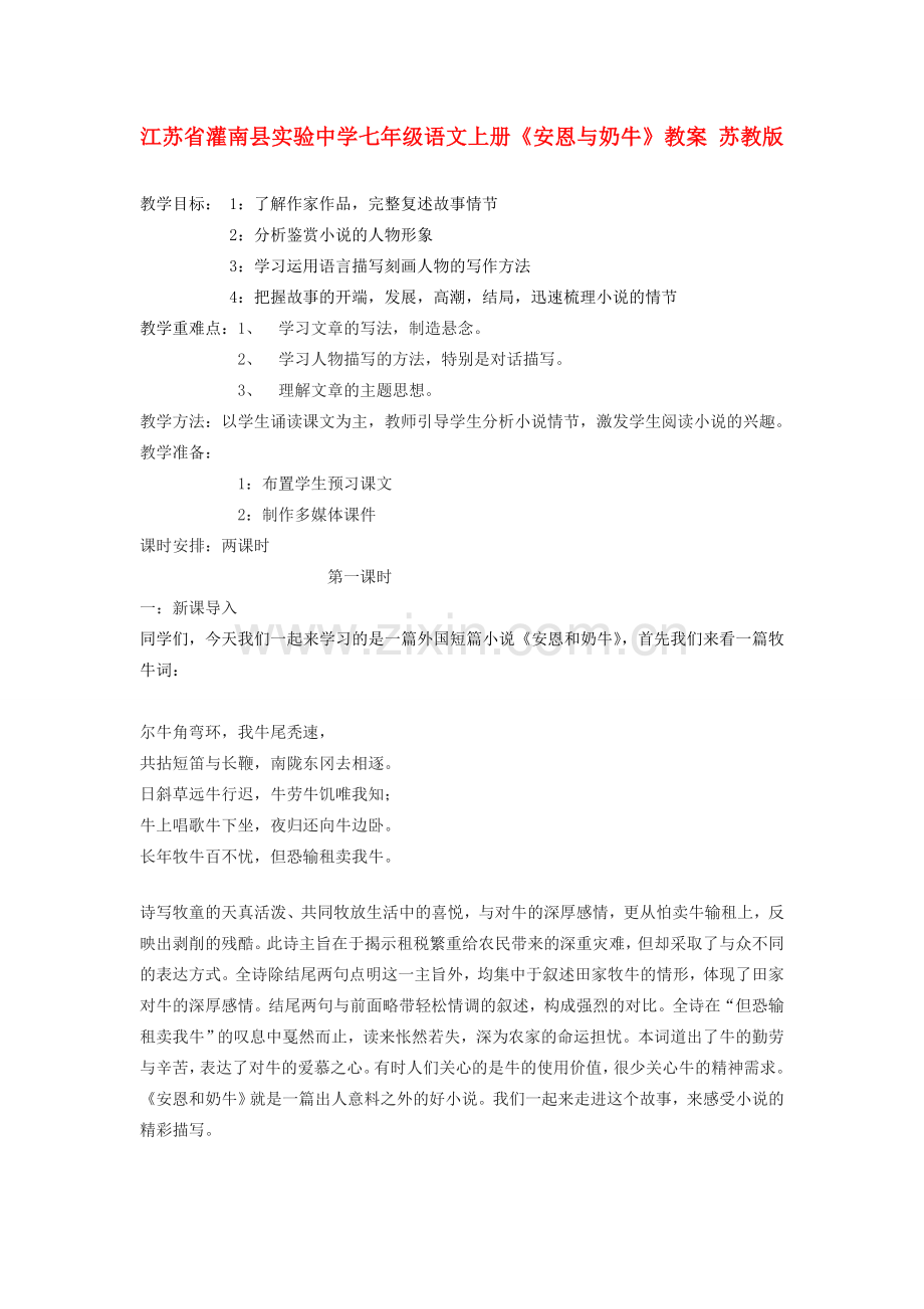 江苏省灌南县实验中学七年级语文上册《安恩与奶牛》教案1 苏教版.doc_第1页