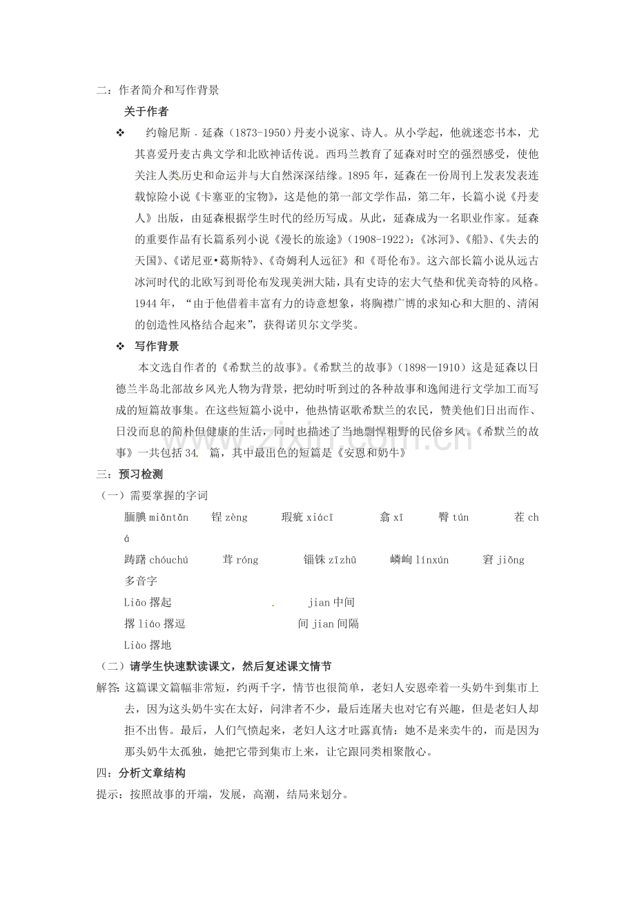 江苏省灌南县实验中学七年级语文上册《安恩与奶牛》教案1 苏教版.doc_第2页