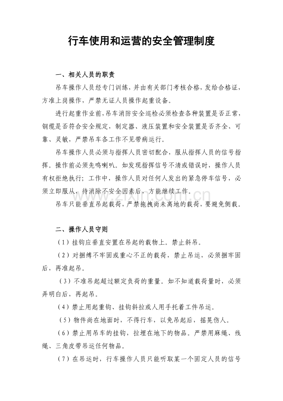 行车使用及运营安全管理制度.docx_第1页