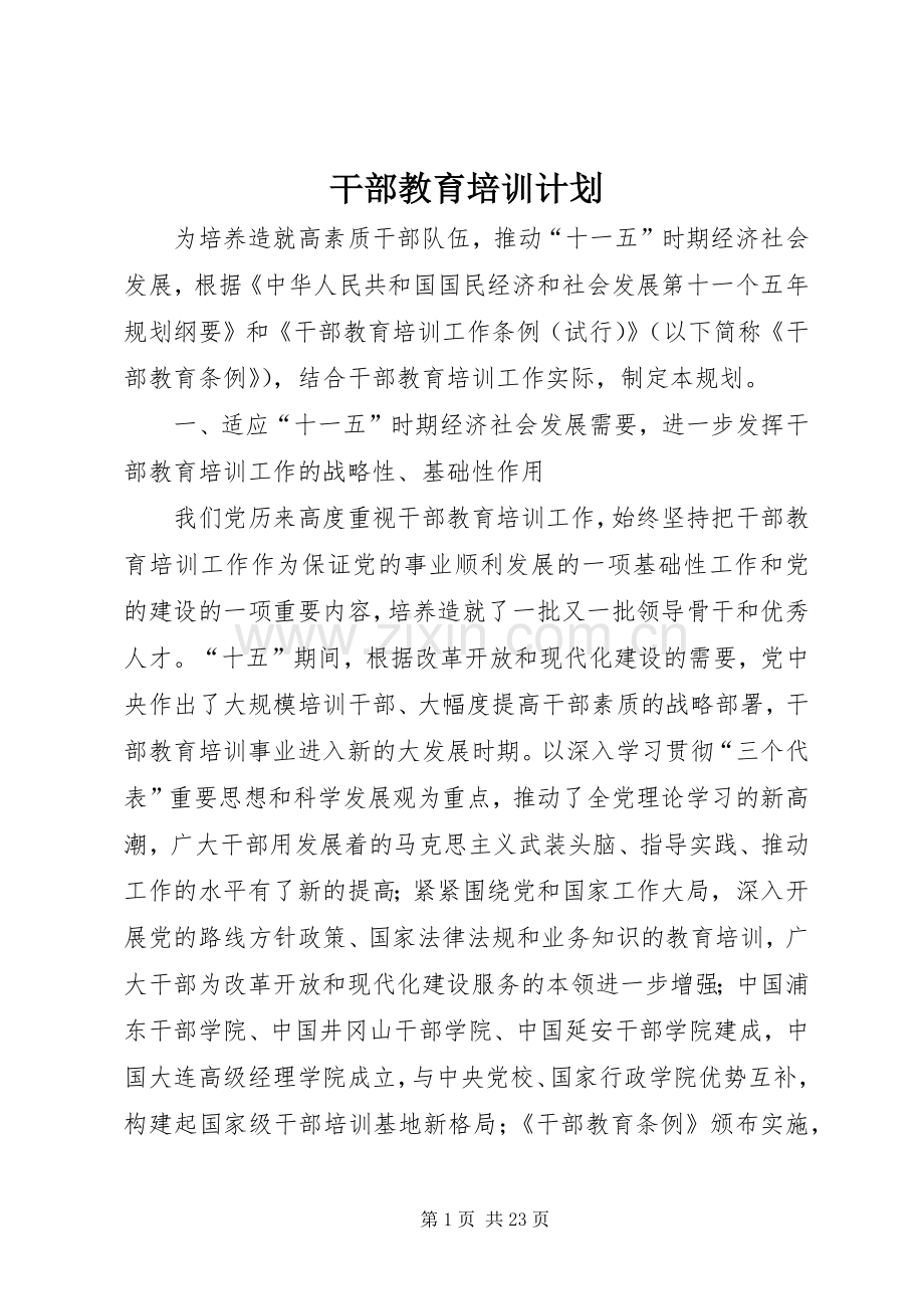 干部教育培训计划.docx_第1页