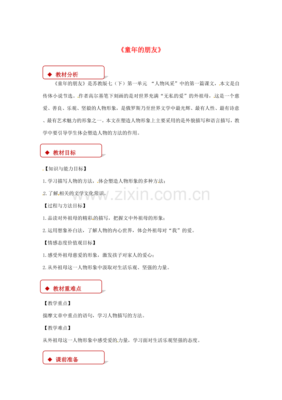 七年级语文下册 第一单元 1 童年的朋友教案 苏教版-苏教版初中七年级下册语文教案.doc_第1页
