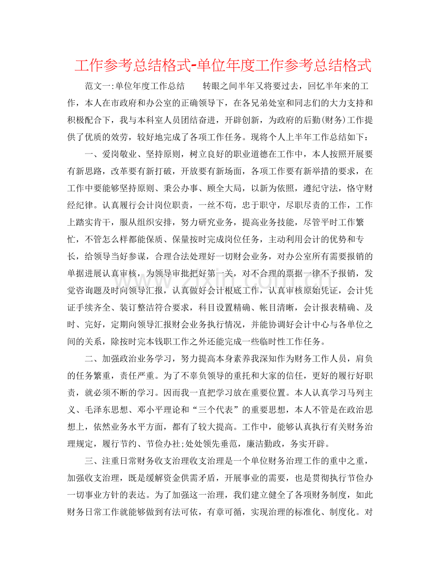 工作参考总结格式单位年度工作参考总结格式2.docx_第1页