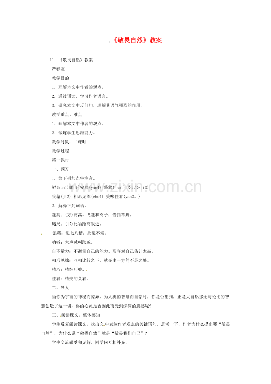 八年级语文下册《敬畏自然》教案1人教版.doc_第1页