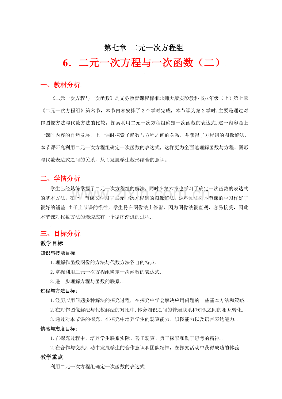 二元一次方程与一次函数（二）教学设计.doc_第1页