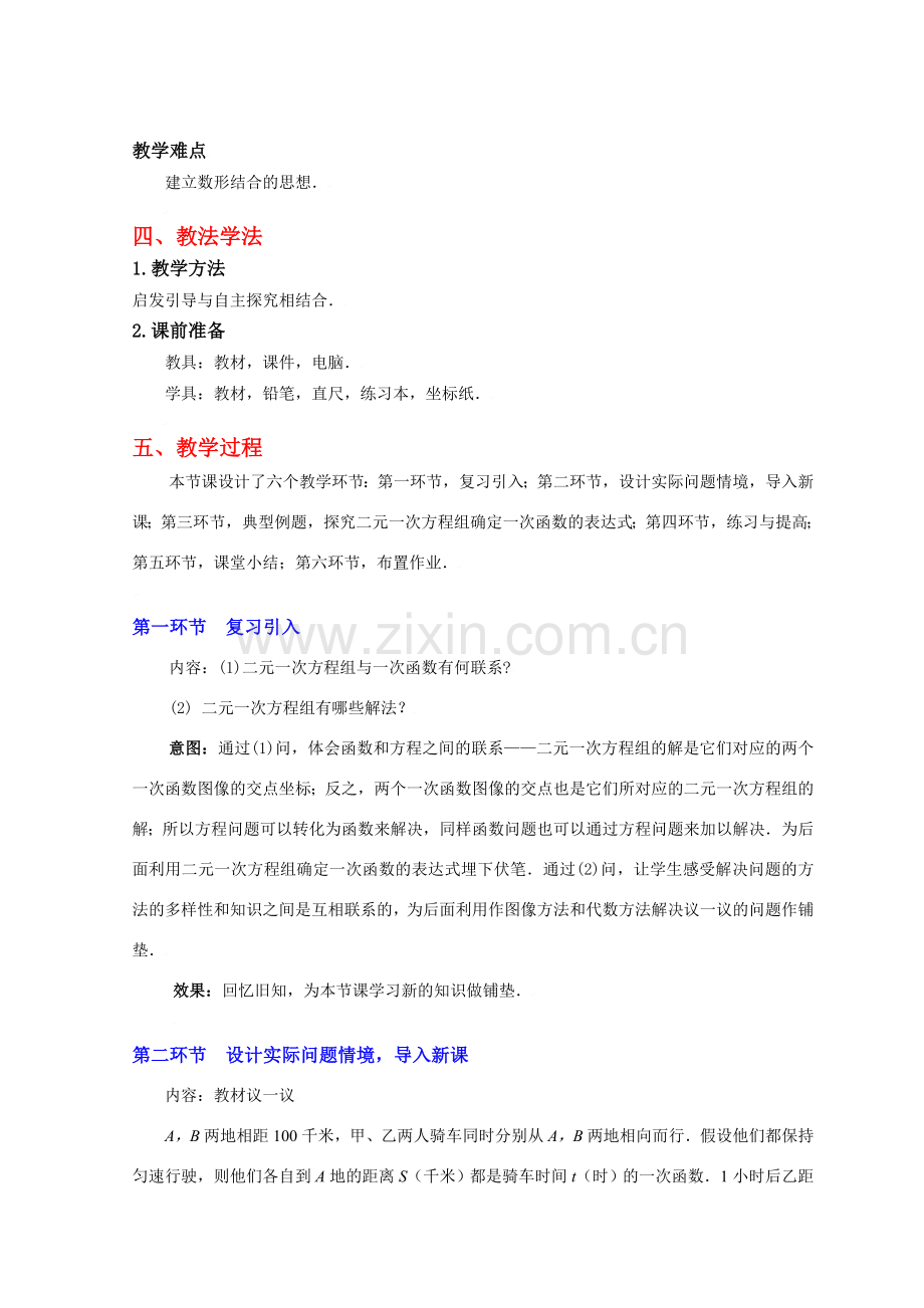 二元一次方程与一次函数（二）教学设计.doc_第2页
