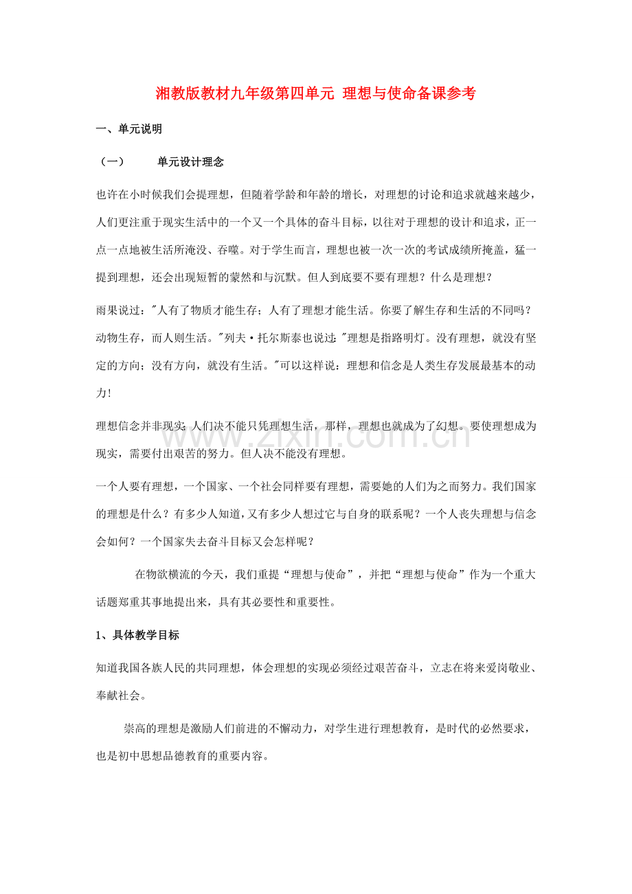 九年级政治 第四单元 理想与使命备课参考 湘教版.doc_第1页