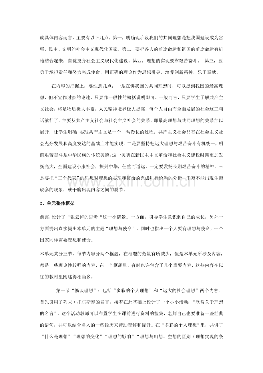 九年级政治 第四单元 理想与使命备课参考 湘教版.doc_第2页