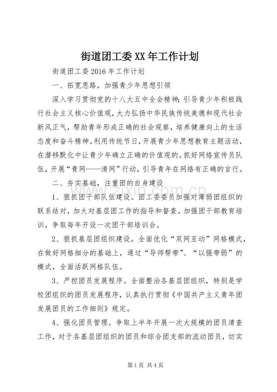 街道团工委XX年工作计划 .docx_第1页