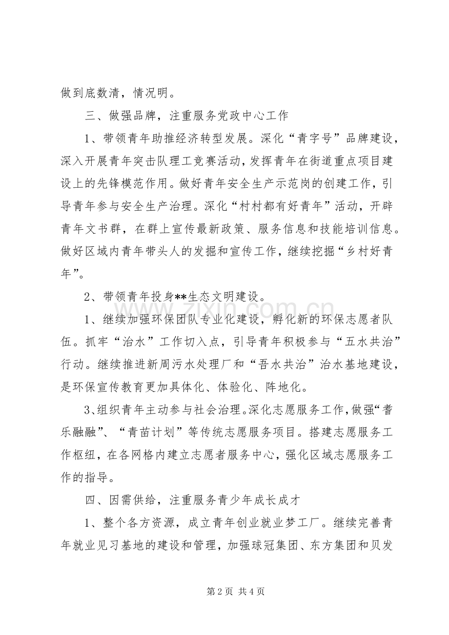 街道团工委XX年工作计划 .docx_第2页