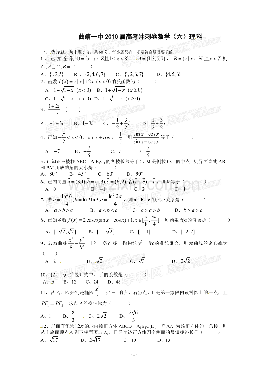 曲靖一中2010届高考冲刺卷数学(六)理科.doc_第1页