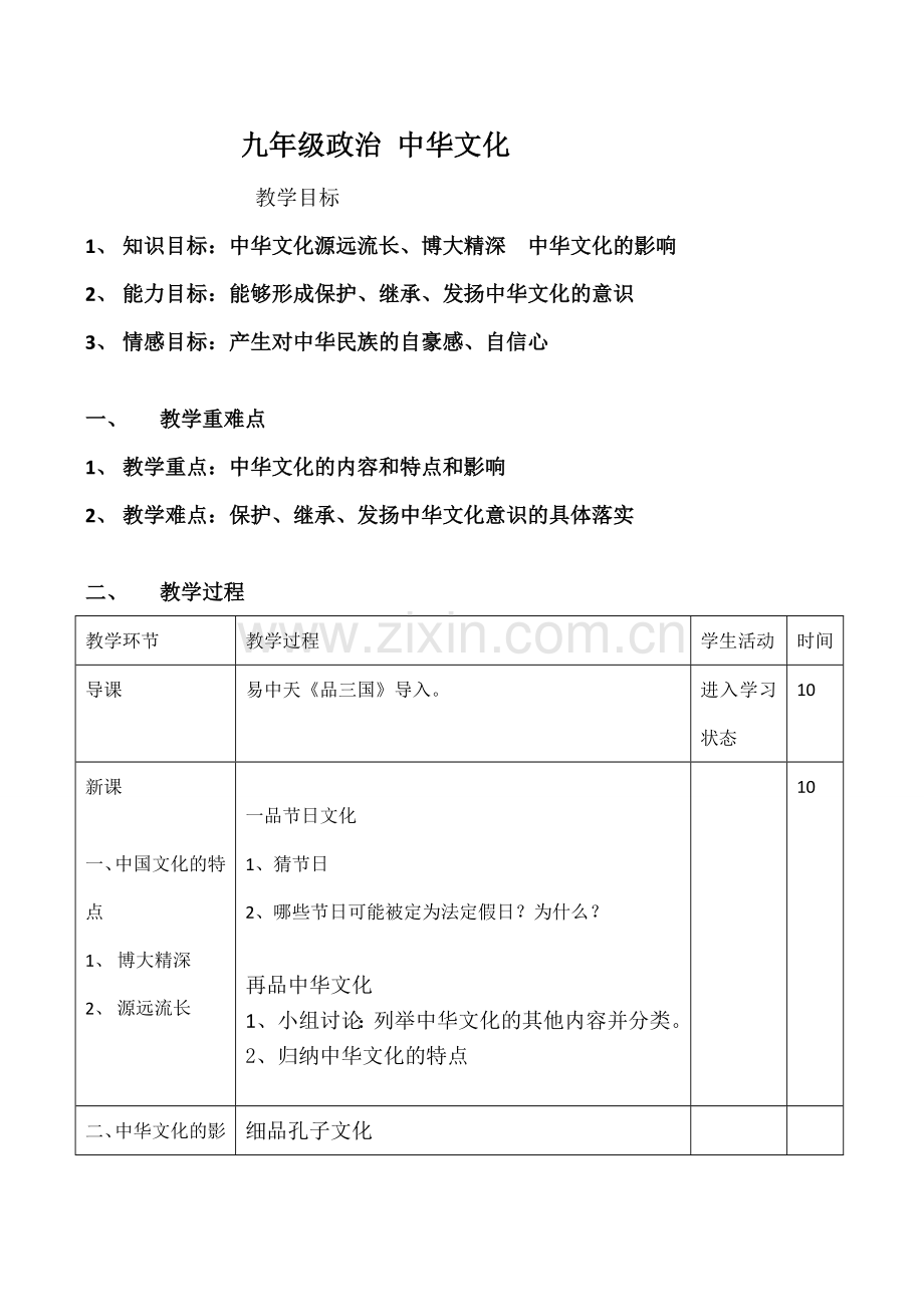 九年级政治 中华文化.doc_第1页