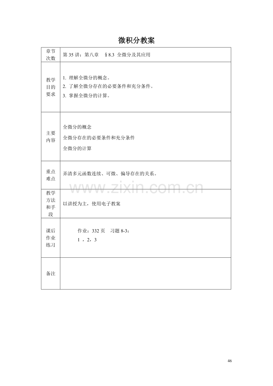 经济数学－微积分第八章多元函数微分学(8.3-8.5).doc_第1页