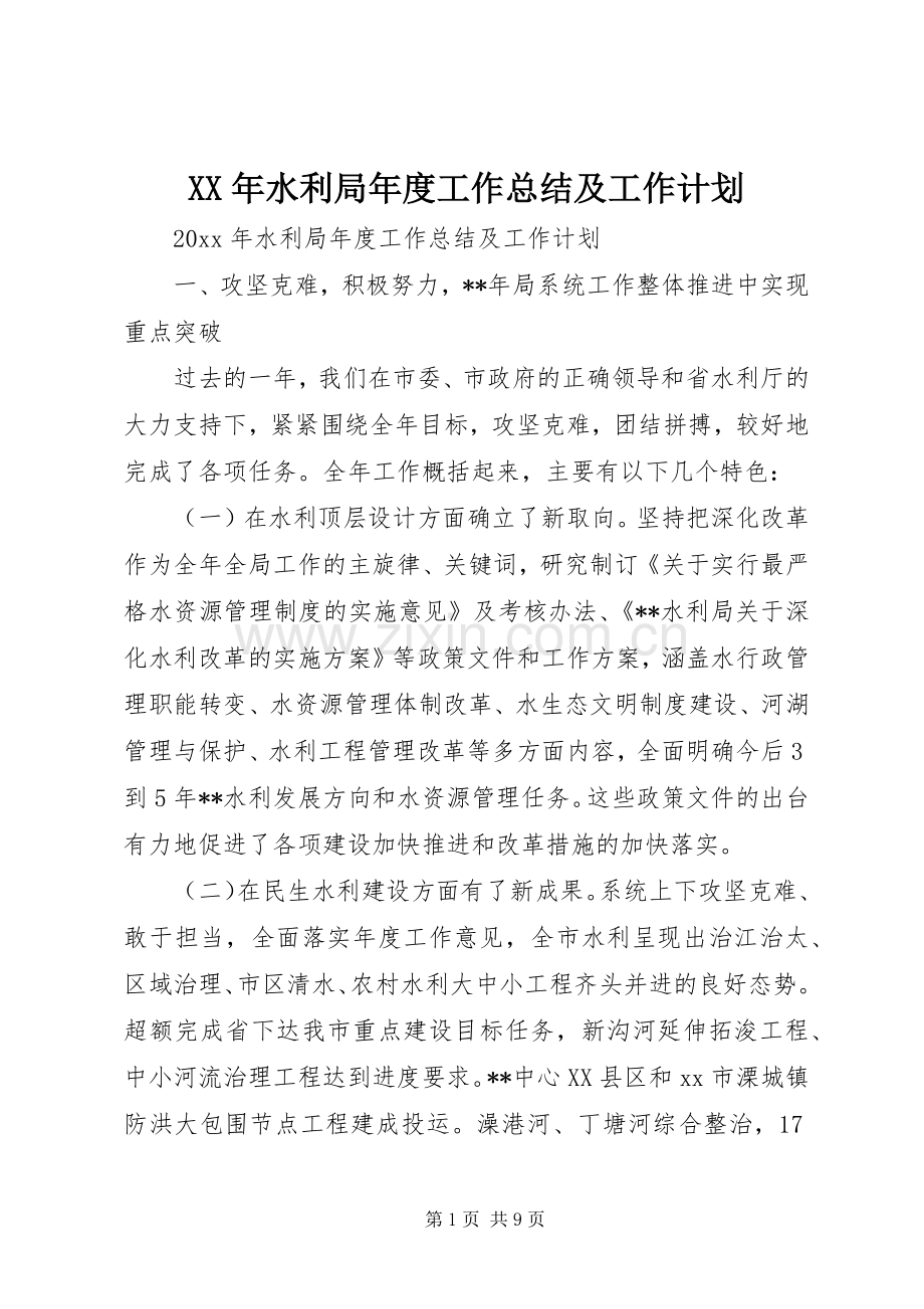 XX年水利局年度工作总结及工作计划.docx_第1页