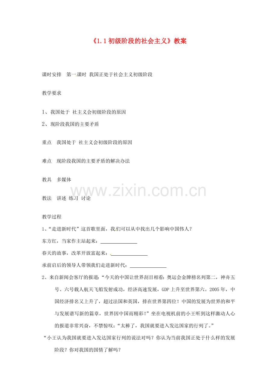 河北省衡水市景县黎阳学校九年级政治全册《1.1初级阶段的社会主义》教案.doc_第1页