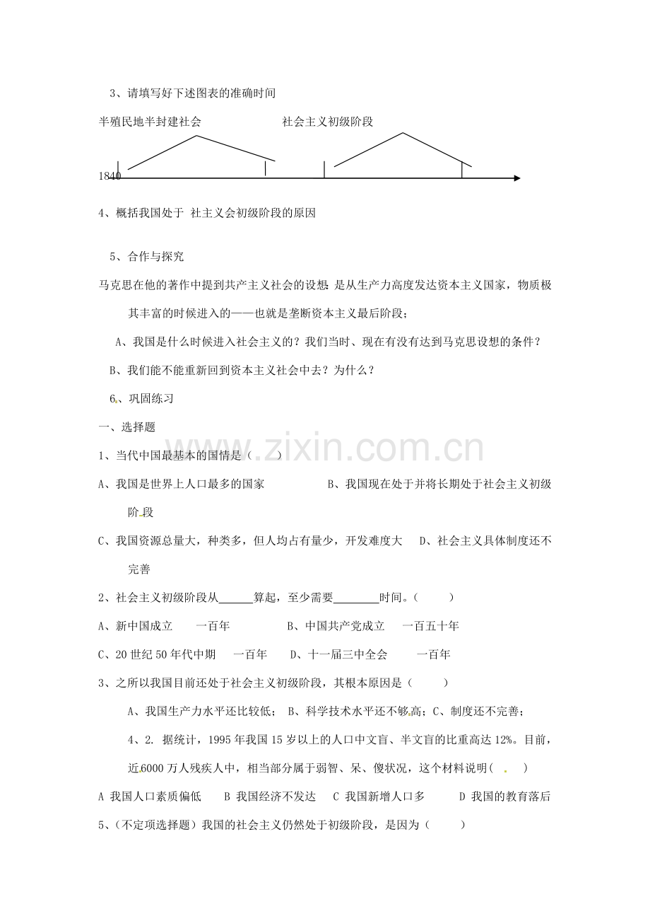 河北省衡水市景县黎阳学校九年级政治全册《1.1初级阶段的社会主义》教案.doc_第2页