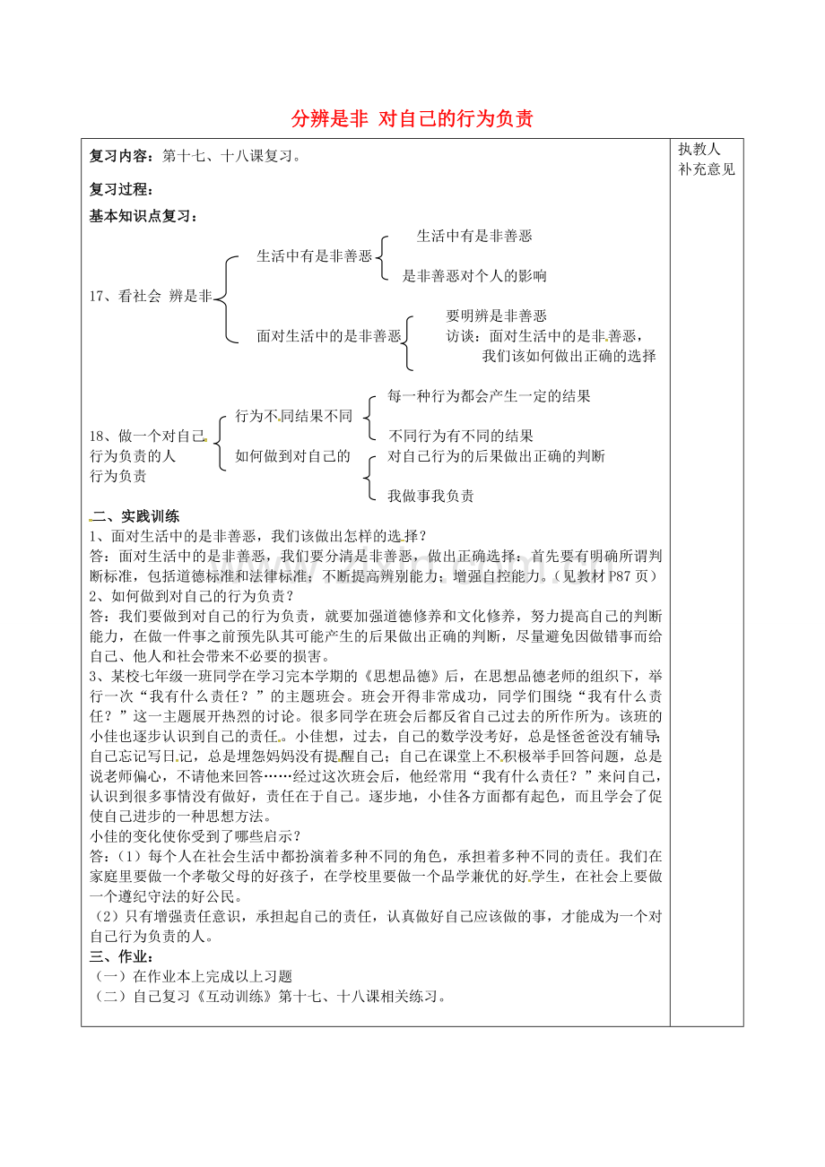 七年级政治下册 第八单元 分辨是非 对自己的行为负责期末复习教案1 鲁教版-鲁教版初中七年级下册政治教案.doc_第1页