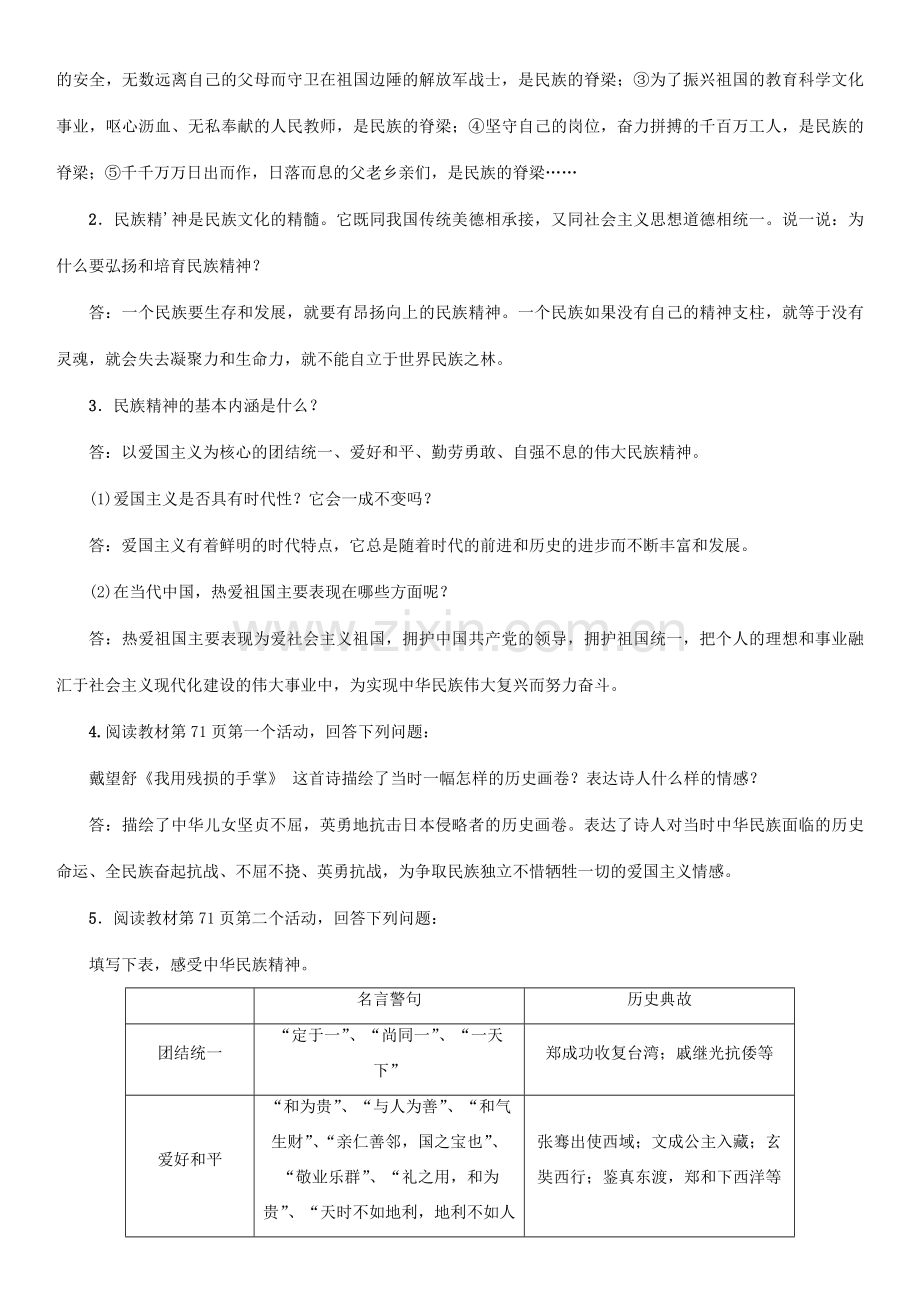 秋九年级政治全册 第二单元 了解祖国 爱我中华 第五课 中华文化与民族精神 第2框 弘扬和培育民族精神教案 新人教版-新人教版初中九年级全册政治教案.doc_第2页