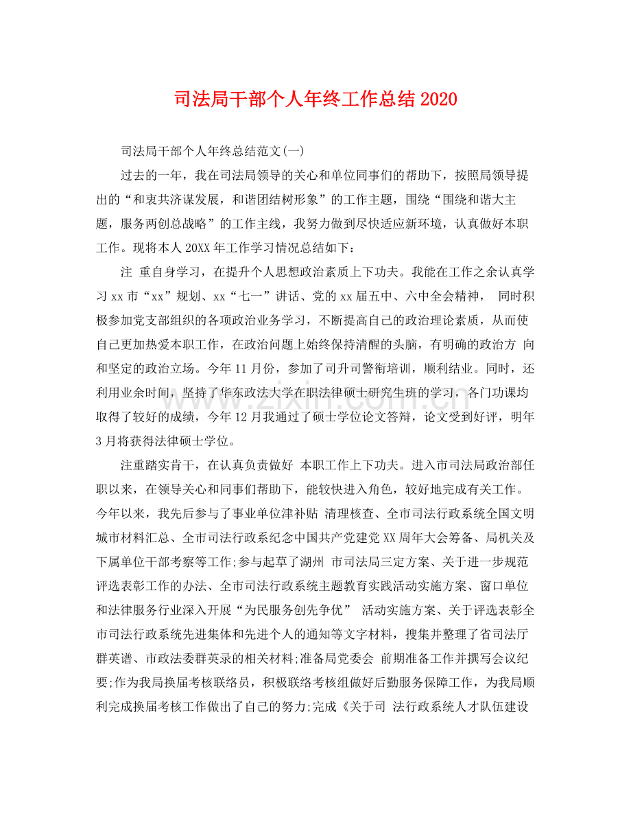 司法局干部个人年终工作总结2020 .docx_第1页