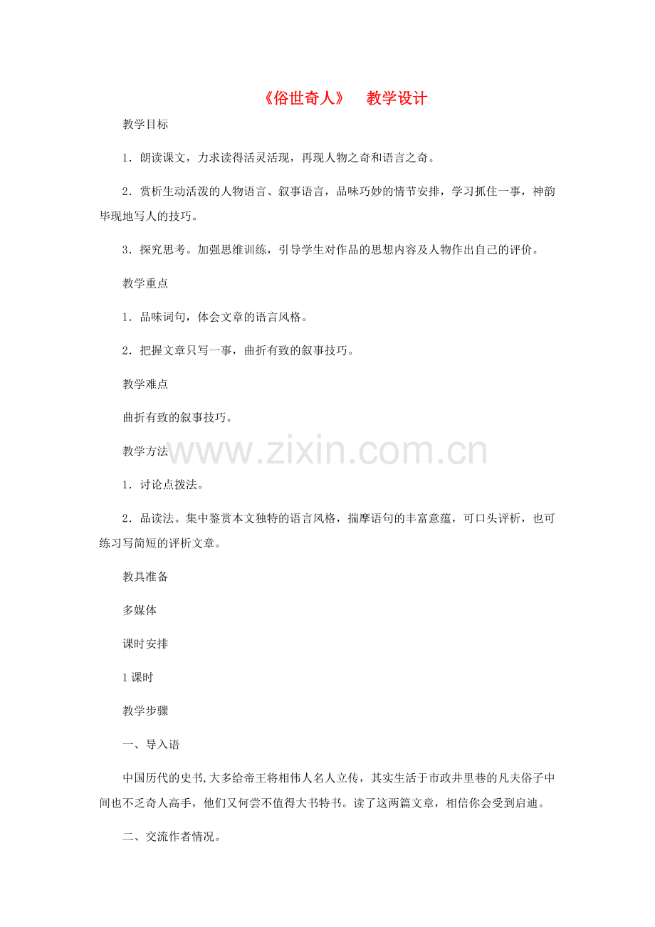 八年级语文下册 《俗世奇人》教学设计 人教新课标版.doc_第1页