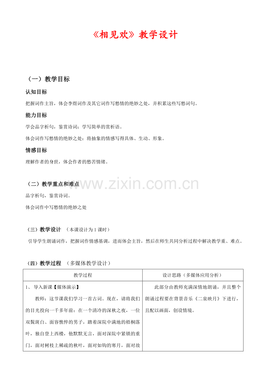 七年级语文上册《相见欢》教学设计1长春版.doc_第1页