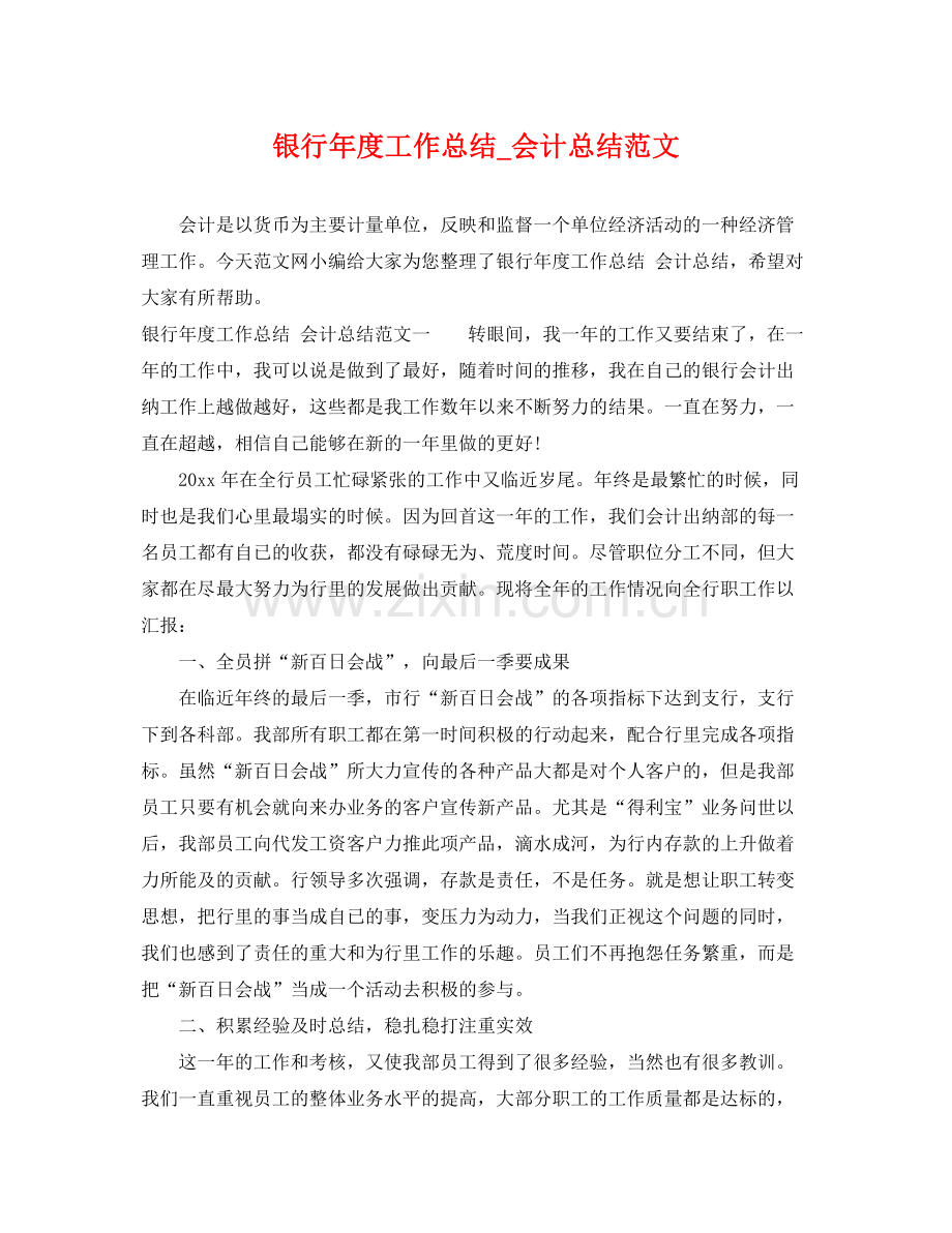 银行年度工作总结_会计总结范文 .docx_第1页
