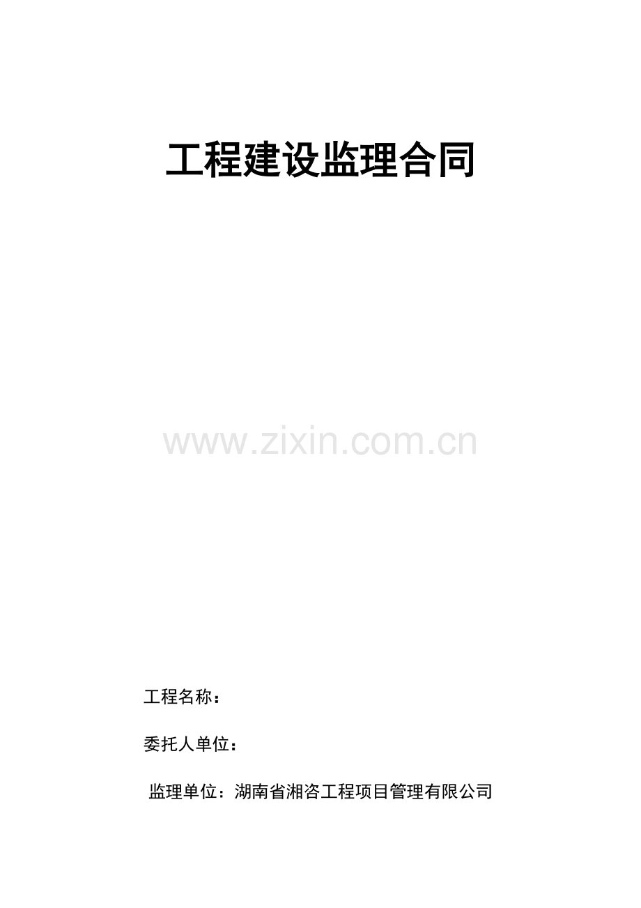 工程建设监理合同(范本）zhang.doc_第1页