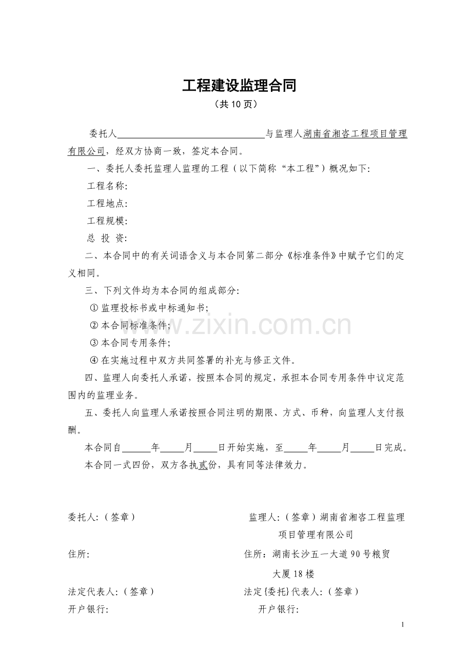 工程建设监理合同(范本）zhang.doc_第2页