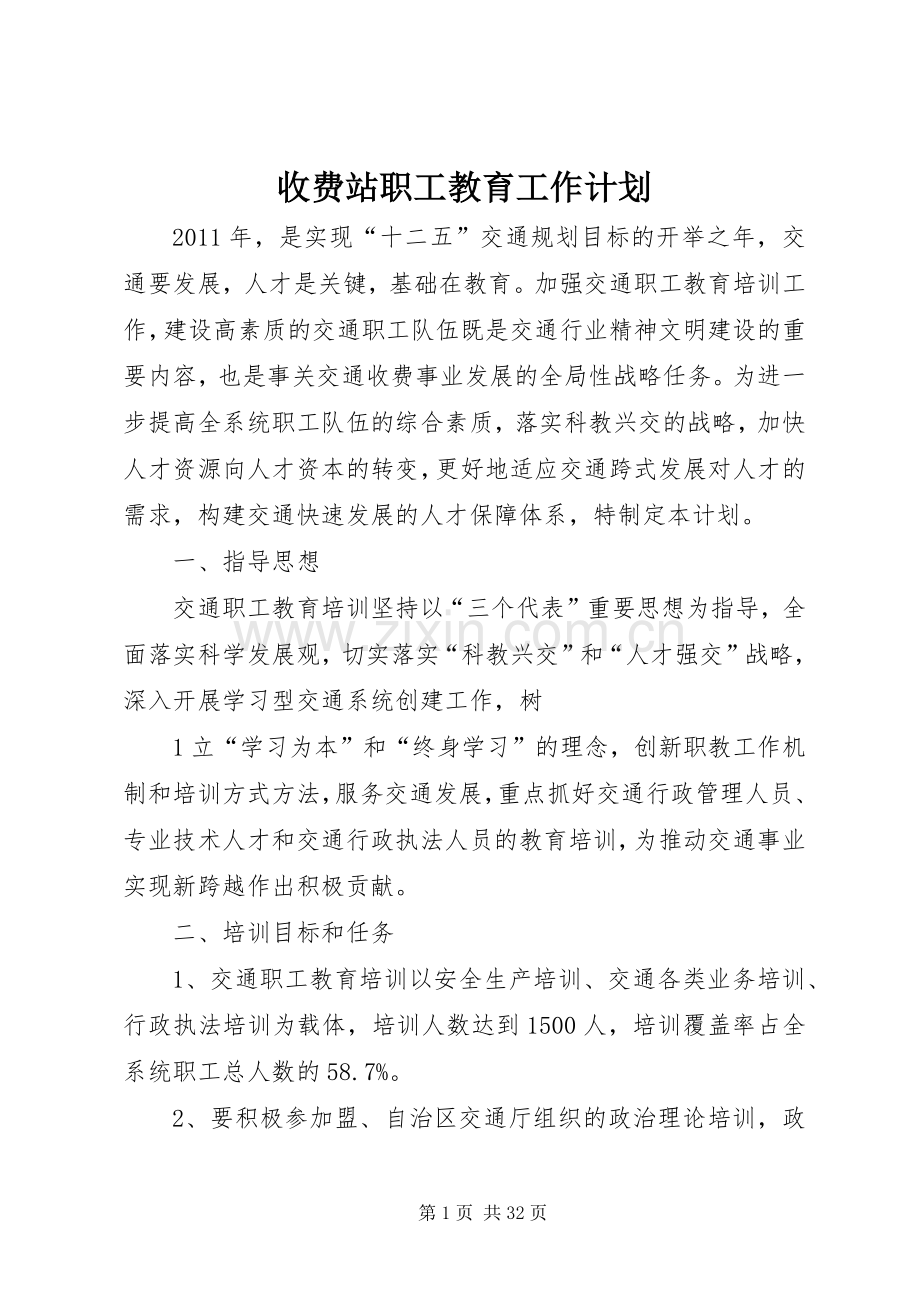 收费站职工教育工作计划_1.docx_第1页