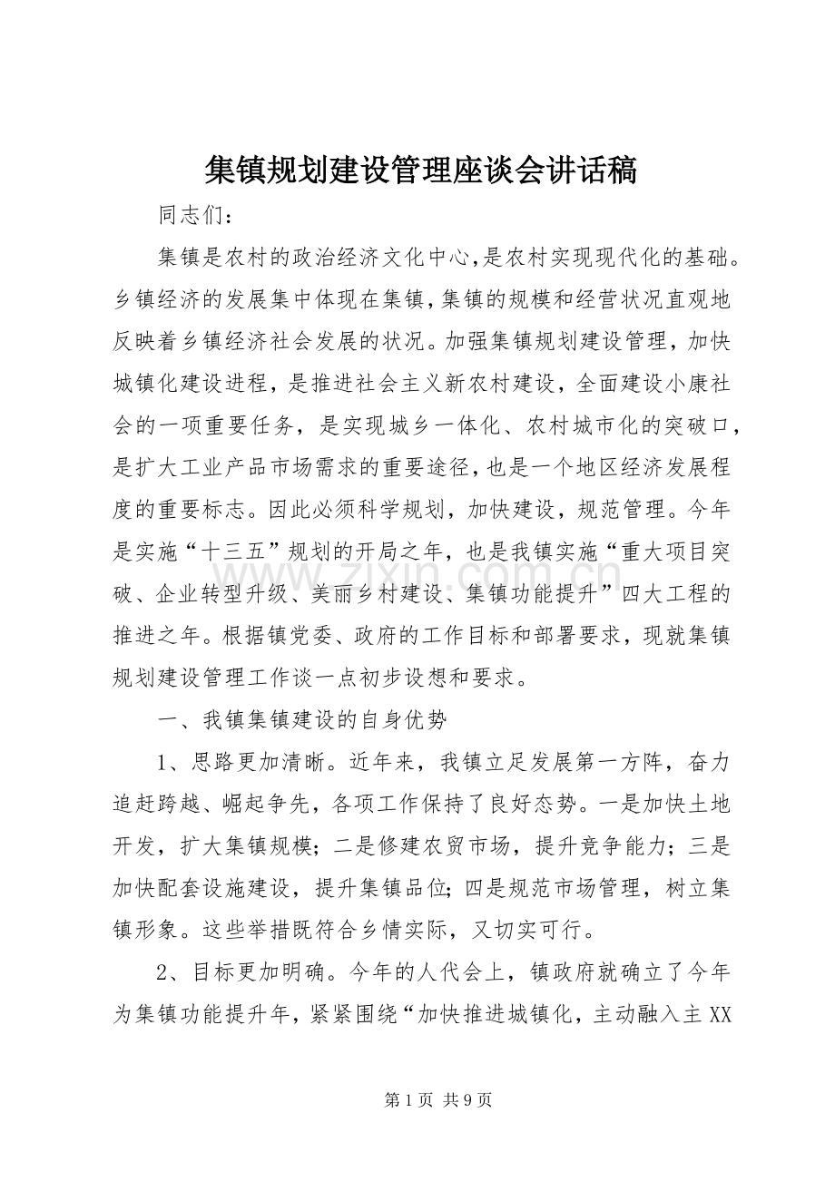 集镇规划建设管理座谈会讲话稿 .docx_第1页