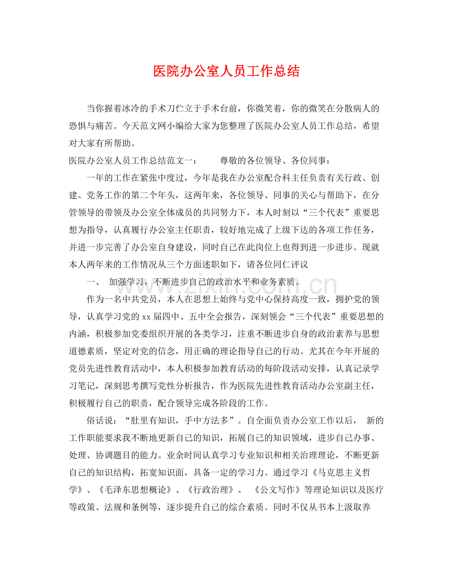 医院办公室人员工作总结 .docx_第1页