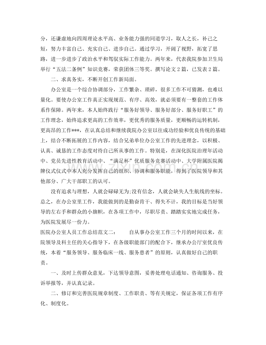 医院办公室人员工作总结 .docx_第2页