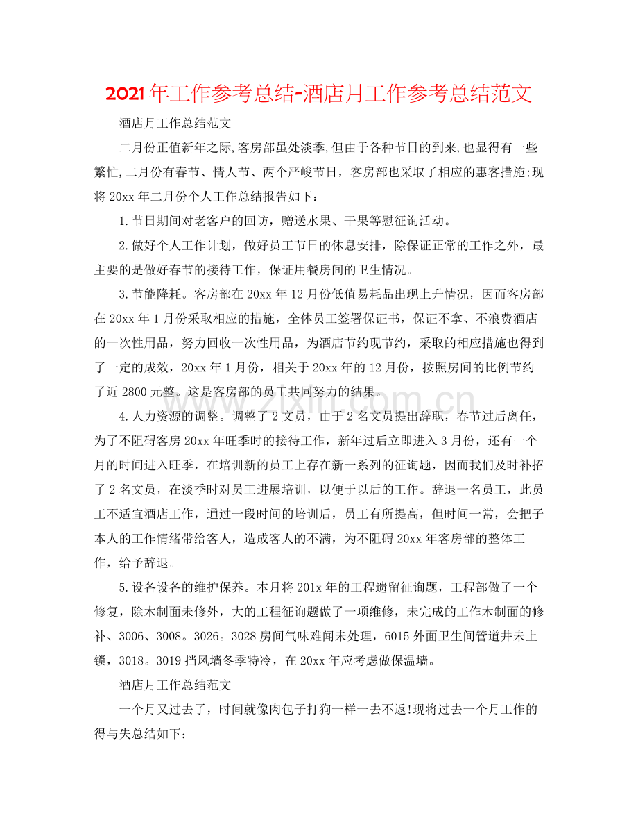 2021年工作参考总结酒店月工作参考总结范文.docx_第1页