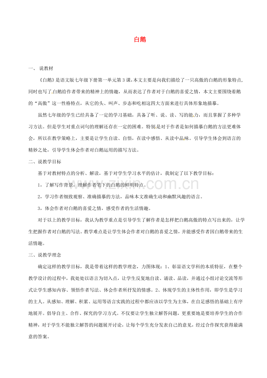 （秋季版）七年级语文下册 第1单元 第3课 白鹅说课稿 语文版-语文版初中七年级下册语文教案.doc_第1页