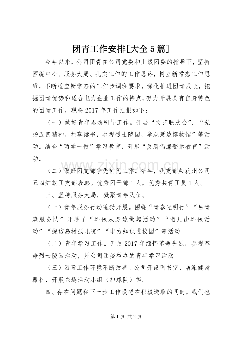 团青工作安排[大全5篇] .docx_第1页