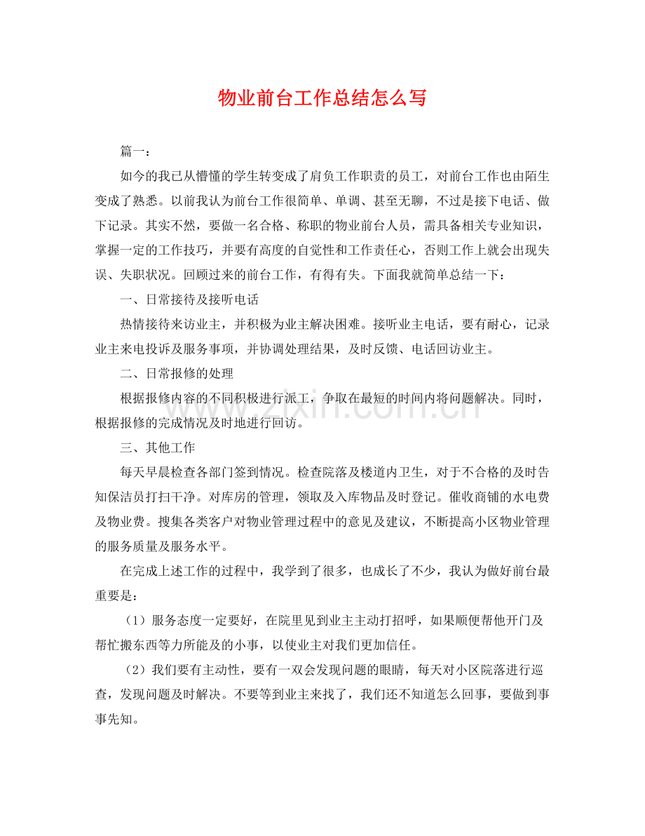 物业前台工作总结怎么写 .docx_第1页