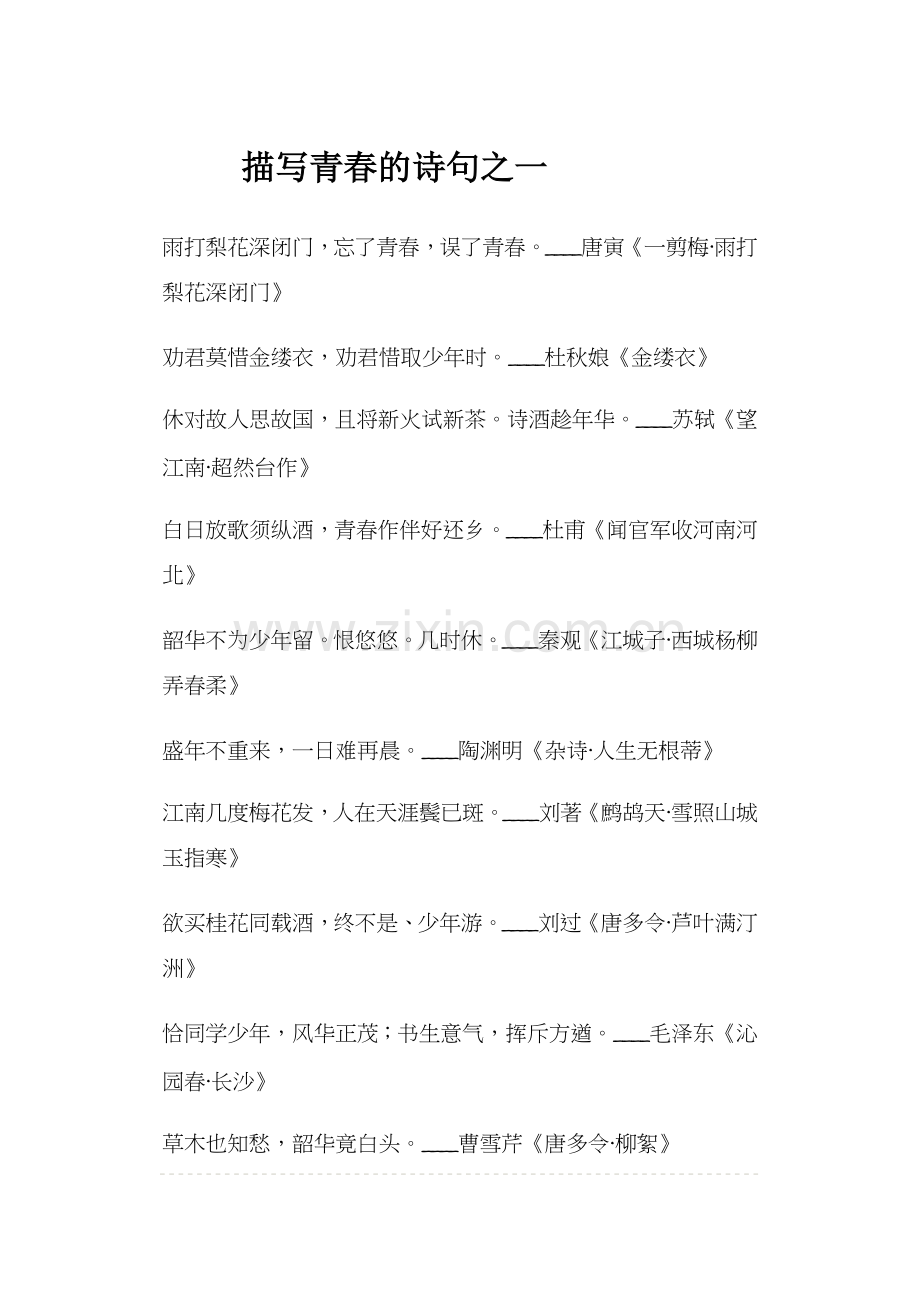 描写青春的诗句之一.docx_第1页