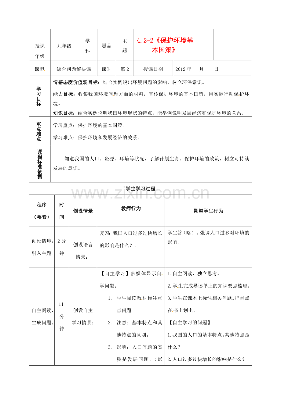 内蒙古鄂尔多斯市东胜区培正中学九年级政治全册 4.2-2《保护环境的基本国策》教学案例 新人教版.doc_第1页