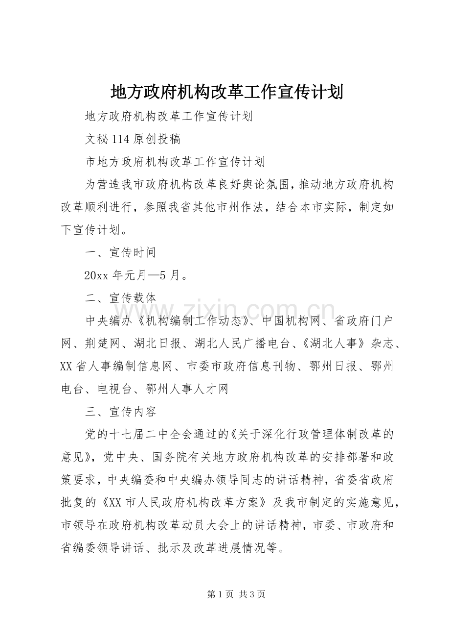 地方政府机构改革工作宣传计划.docx_第1页