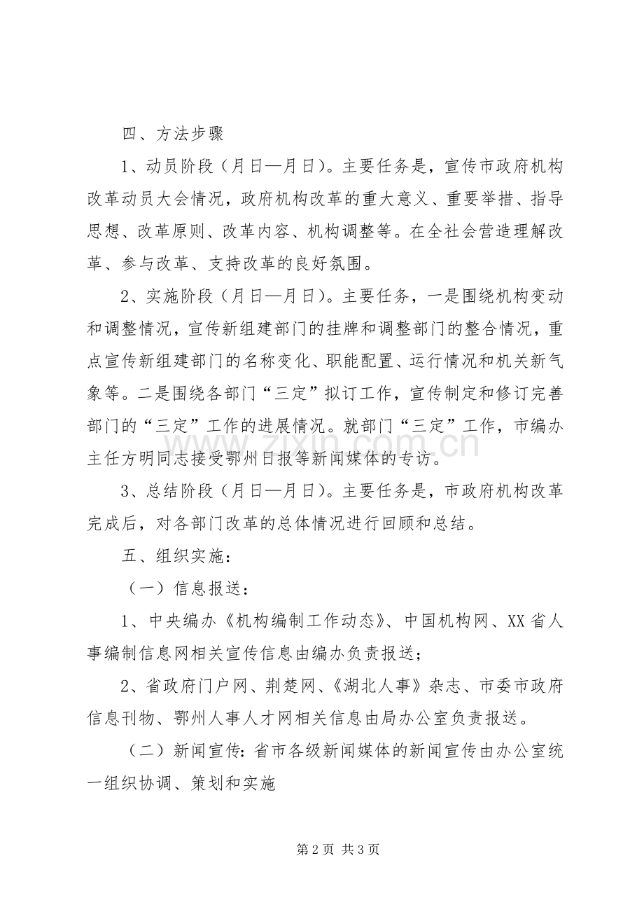 地方政府机构改革工作宣传计划.docx_第2页