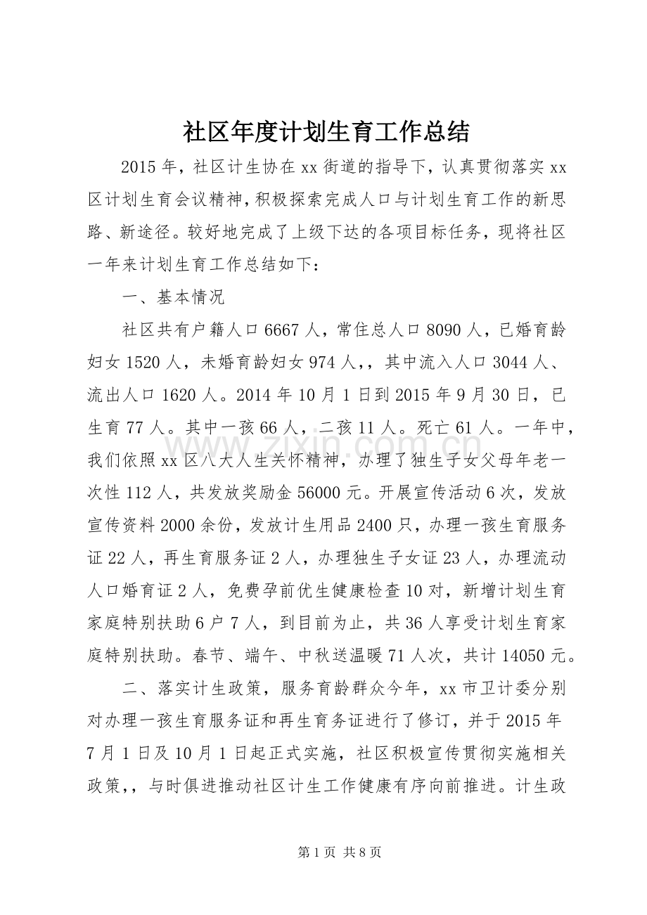 社区年度计划生育工作总结_1.docx_第1页