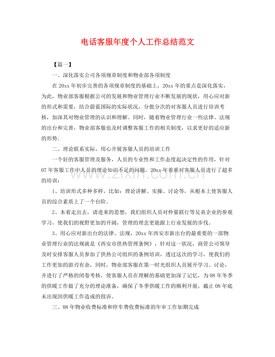 电话客服年度个人工作总结范文 .docx_第1页