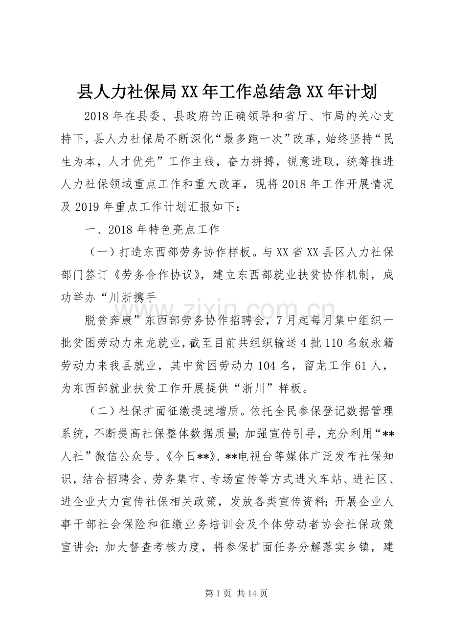 县人力社保局XX年工作总结急XX年计划_1.docx_第1页