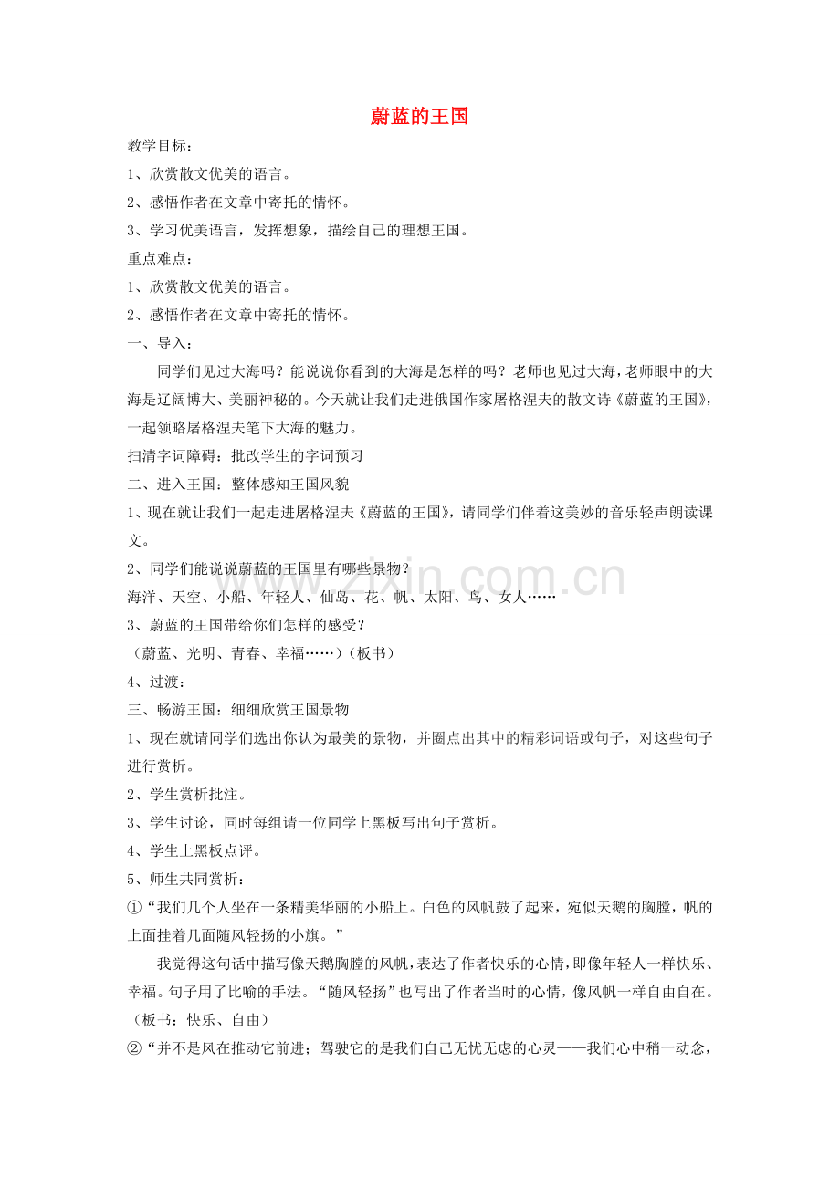 七年级语文上册 24《蔚蓝的王国》教案1 苏教版-苏教版初中七年级上册语文教案.doc_第1页