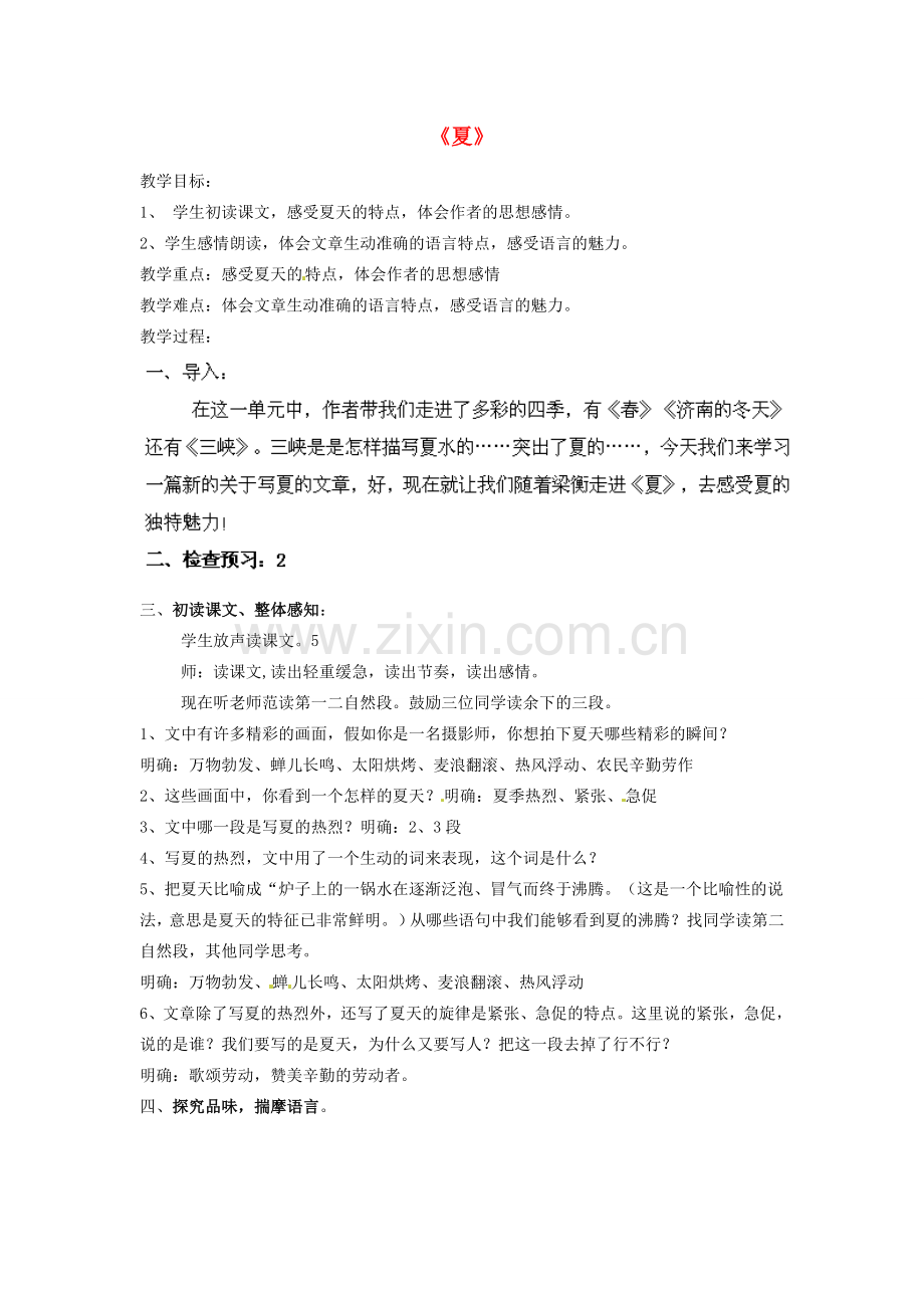 江苏省盐城市亭湖新区实验学校七年级语文上册 第17课《夏》（第3课时）教案 苏教版.doc_第1页