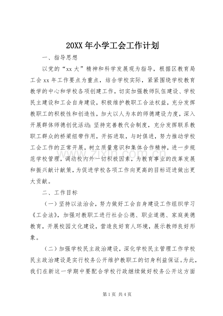 20XX年小学工会工作计划.docx_第1页