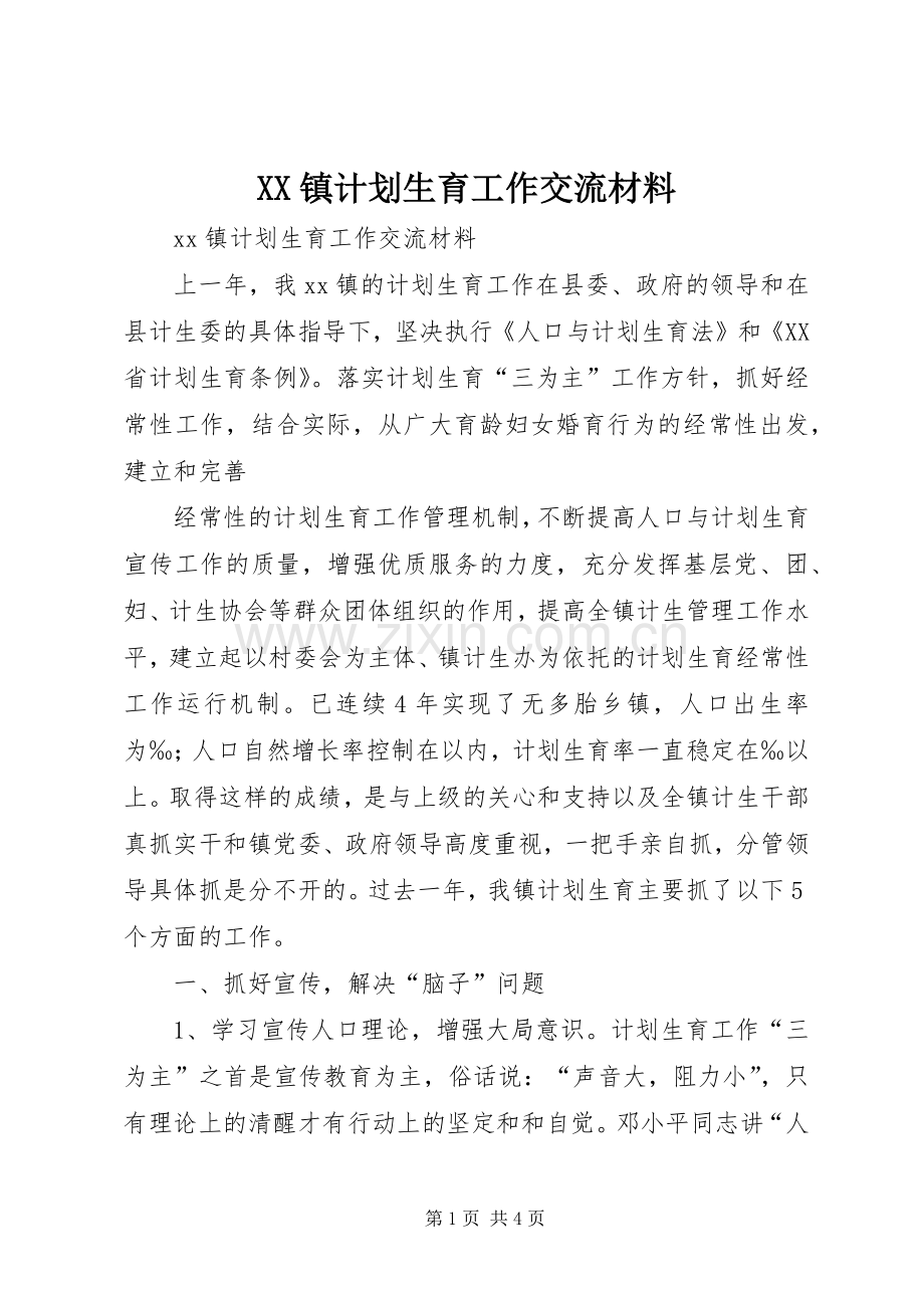 XX镇计划生育工作交流材料 .docx_第1页