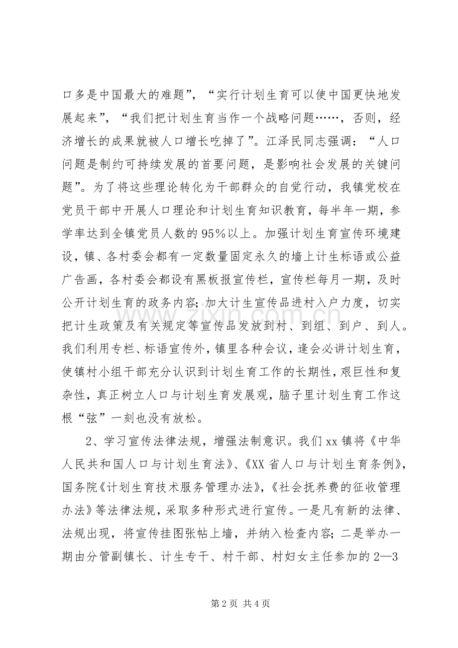 XX镇计划生育工作交流材料 .docx_第2页