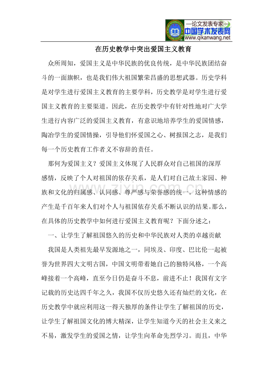 在历史教学中突出爱国主义教育.doc_第1页