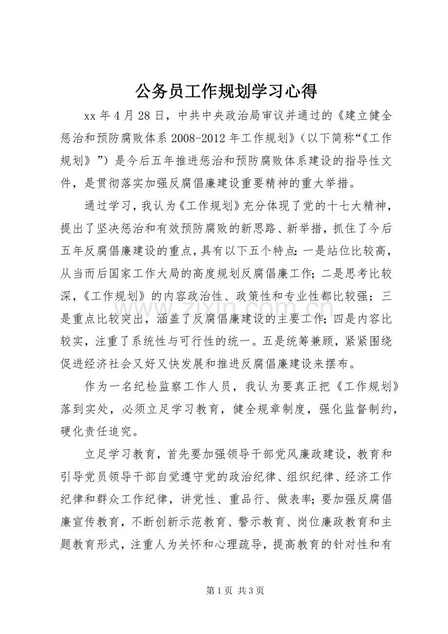公务员工作规划学习心得.docx_第1页